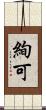 絢可 Scroll