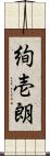 絢壱朗 Scroll