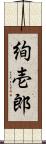 絢壱郎 Scroll