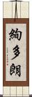 絢多朗 Scroll