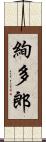絢多郎 Scroll