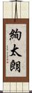 絢太朗 Scroll