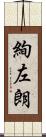 絢左朗 Scroll