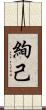 絢己 Scroll