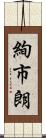 絢市朗 Scroll