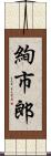 絢市郎 Scroll
