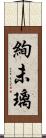 絢未璃 Scroll