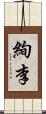 絢李 Scroll
