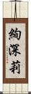 絢深莉 Scroll
