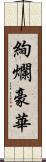 絢爛豪華 Scroll