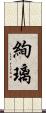 絢璃 Scroll