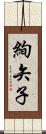絢矢子 Scroll