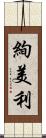 絢美利 Scroll