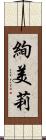 絢美莉 Scroll
