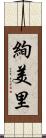 絢美里 Scroll