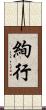 絢行 Scroll