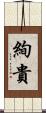 絢貴 Scroll
