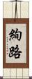 絢路 Scroll