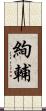 絢輔 Scroll