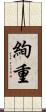 絢重 Scroll