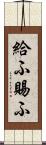 給ふ Scroll