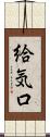 給気口 Scroll