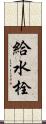 給水栓 Scroll