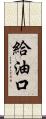 給油口 Scroll