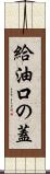 給油口の蓋 Scroll