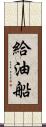 給油船 Scroll