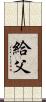 給父 Scroll