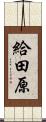 給田原 Scroll