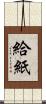 給紙 Scroll