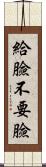 給臉不要臉 Scroll