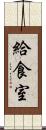給食室 Scroll