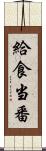 給食当番 Scroll