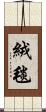 絨毯 Scroll