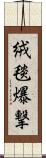 絨毯爆撃 Scroll