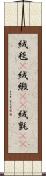絨毯(P) Scroll