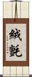 絨氈 Scroll