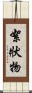 絮狀物 Scroll