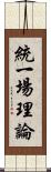 統一場理論 Scroll