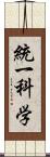 統一科学 Scroll