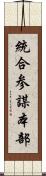 統合参謀本部 Scroll