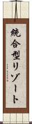 統合型リゾート Scroll