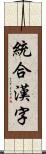 統合漢字 Scroll