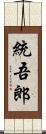 統吾郎 Scroll