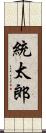 統太郎 Scroll