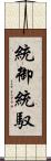統御 Scroll