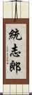 統志郎 Scroll